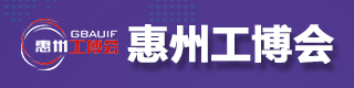 惠州工博會