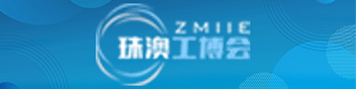 珠澳工博會